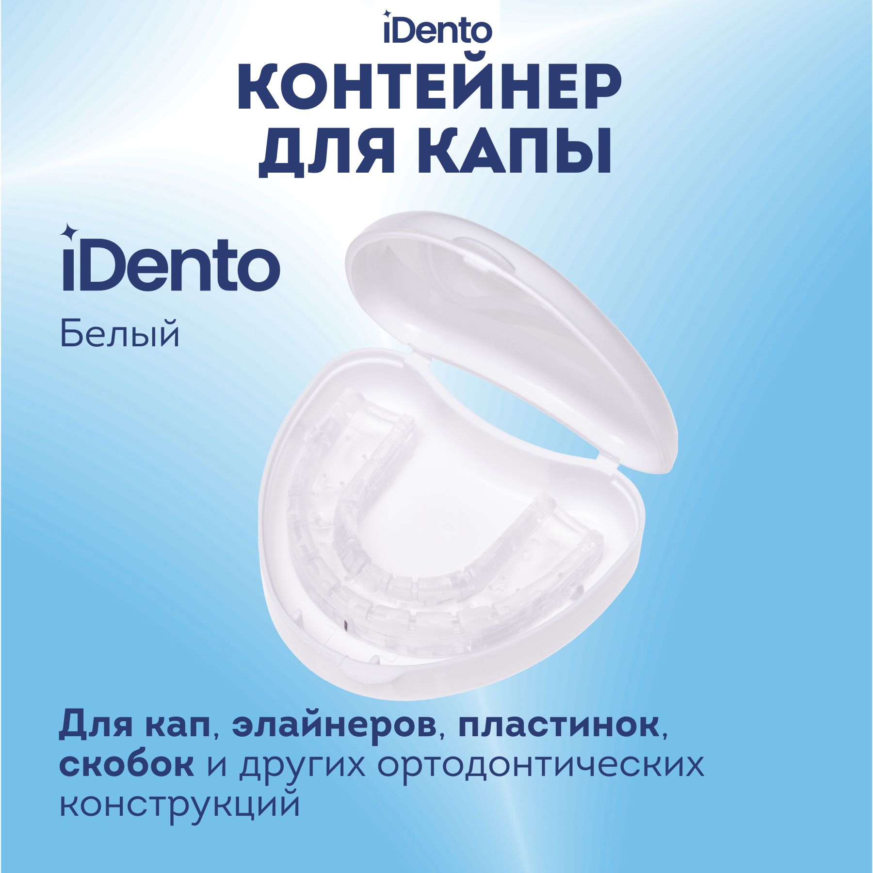 Контейнер стоматологический iDento белый