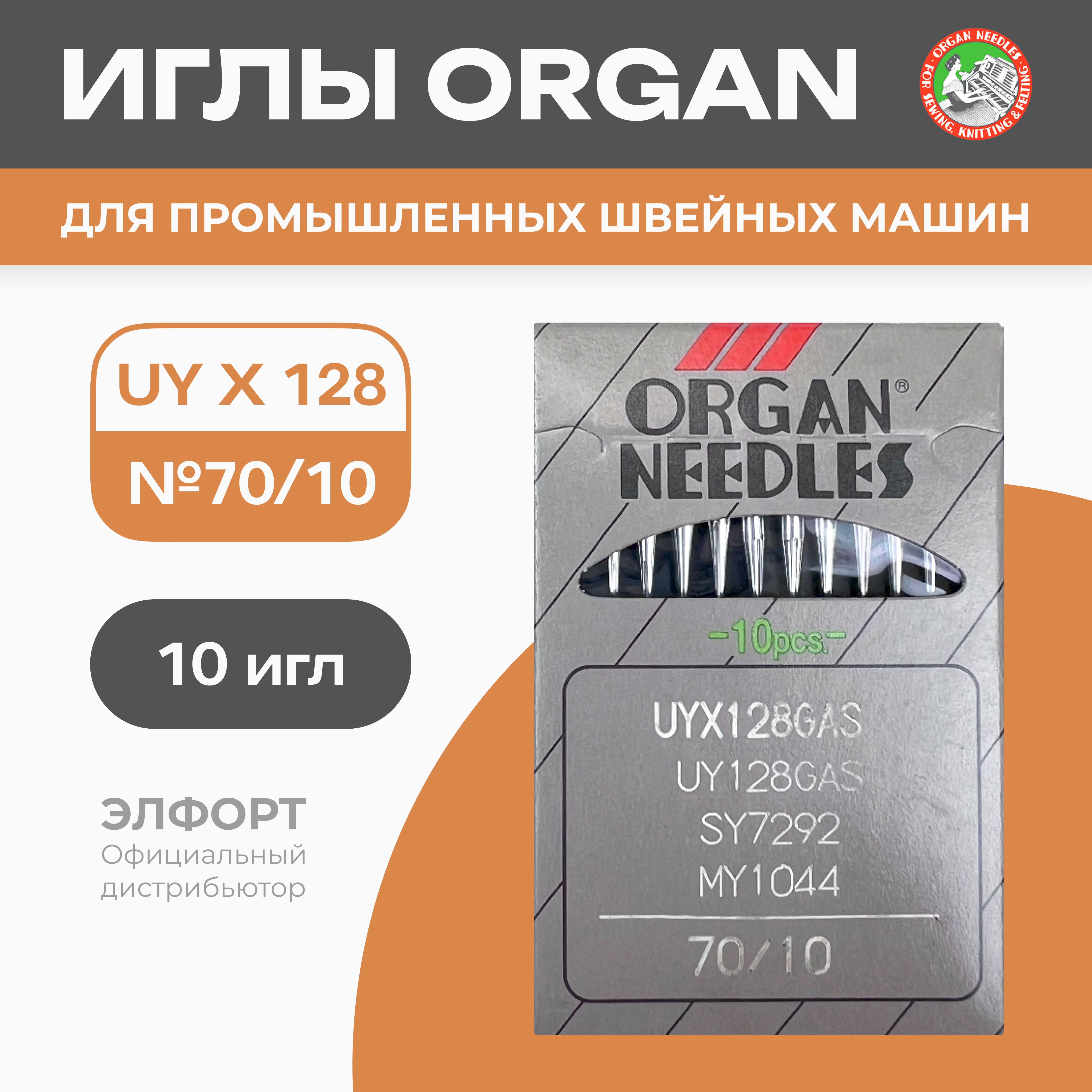 Иглы ORGAN UYx128 GAS № 70 для промышленных распошивальных швейных машин -  купить с доставкой по выгодным ценам в интернет-магазине OZON (784123071)