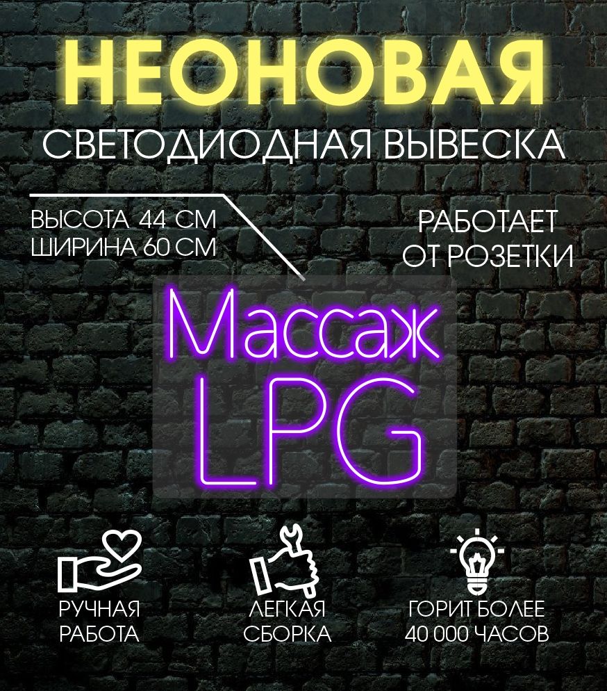 Неоновая вывеска, декоративный светильник МАССАЖ LPG 44х60 см - купить с  доставкой по выгодным ценам в интернет-магазине OZON (1364643332)