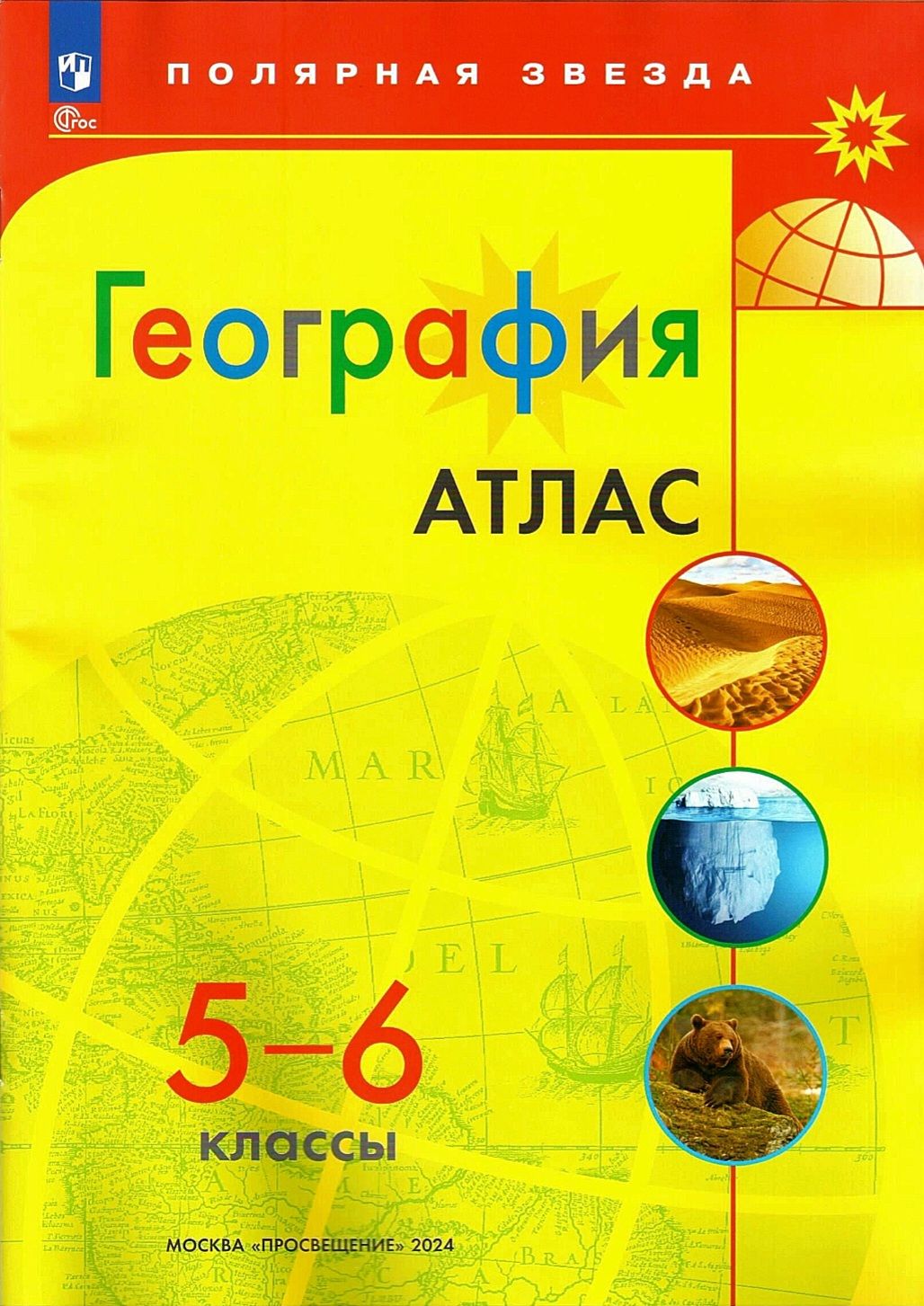 Атлас география 10 класс просвещение. Атлас 8-9 класс география Полярная звезда. Атлас и контурные карты по географии 8 класс Полярная звезда. Атлас и контурные карты 6 класс география Полярная звезда.