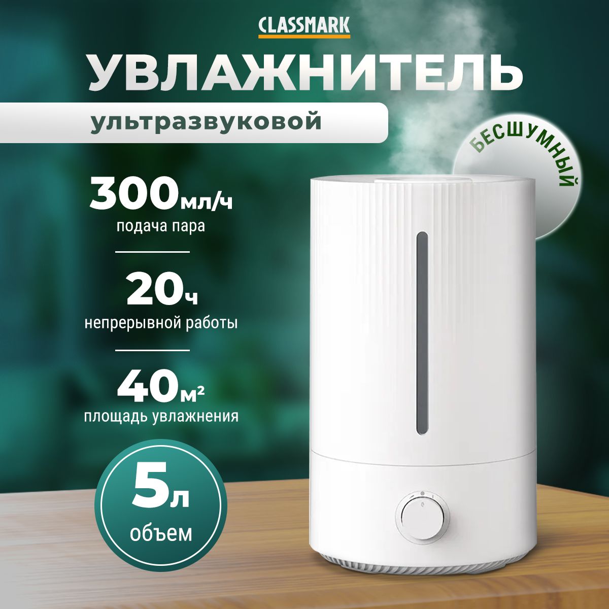 Увлажнитель воздуха для дома ультразвуковой настольный Classmark WJ23082106  Воздухоувлажнитель 5 л, 22 Вт, площадь увлажнения до 40м2, время  непрерывной работы 20 часов, верхний дозалив, белый - купить с доставкой по  ...