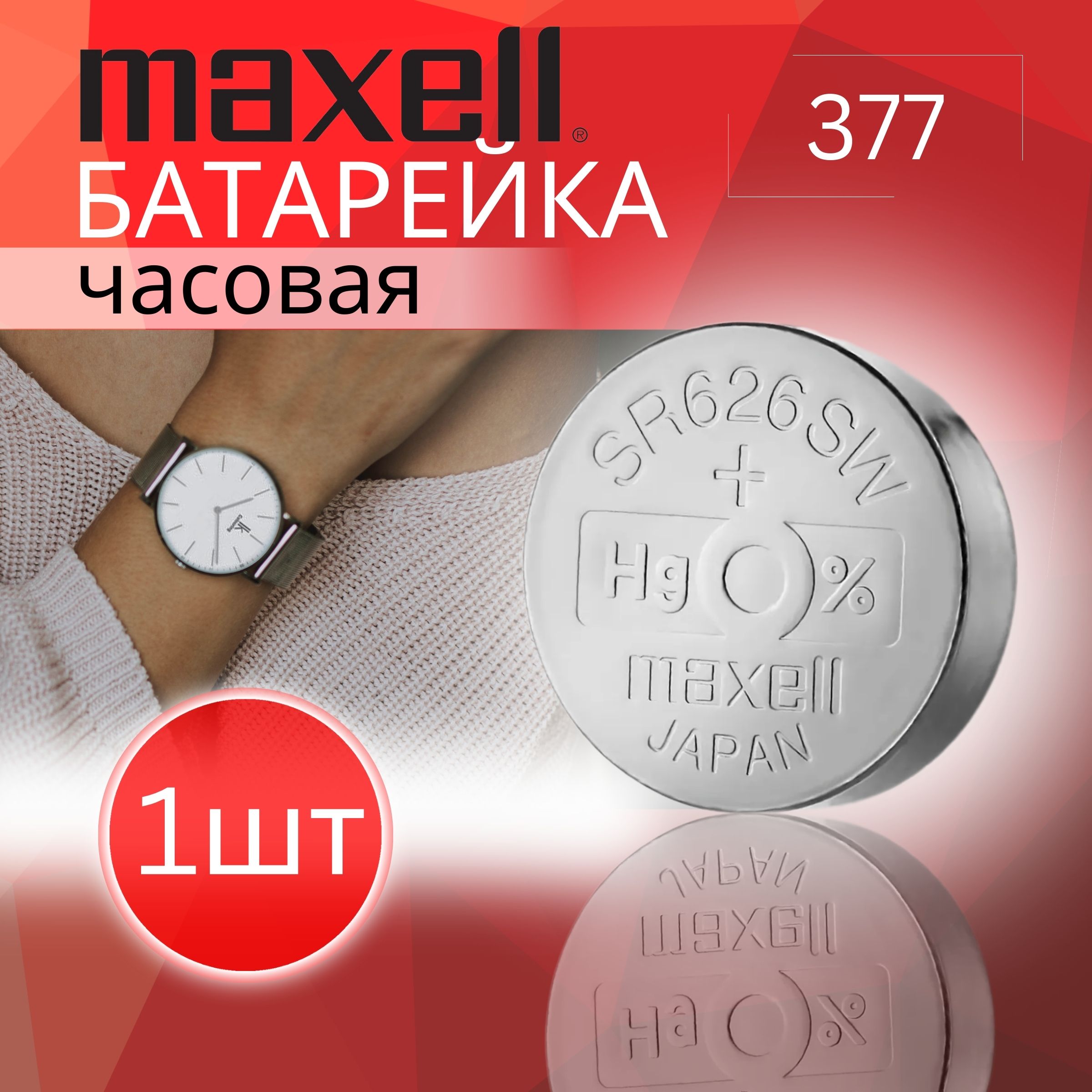 MaxellБатарейка376,377(SR66,SR626),Оксид-серебряныйтип,1,55В,1шт