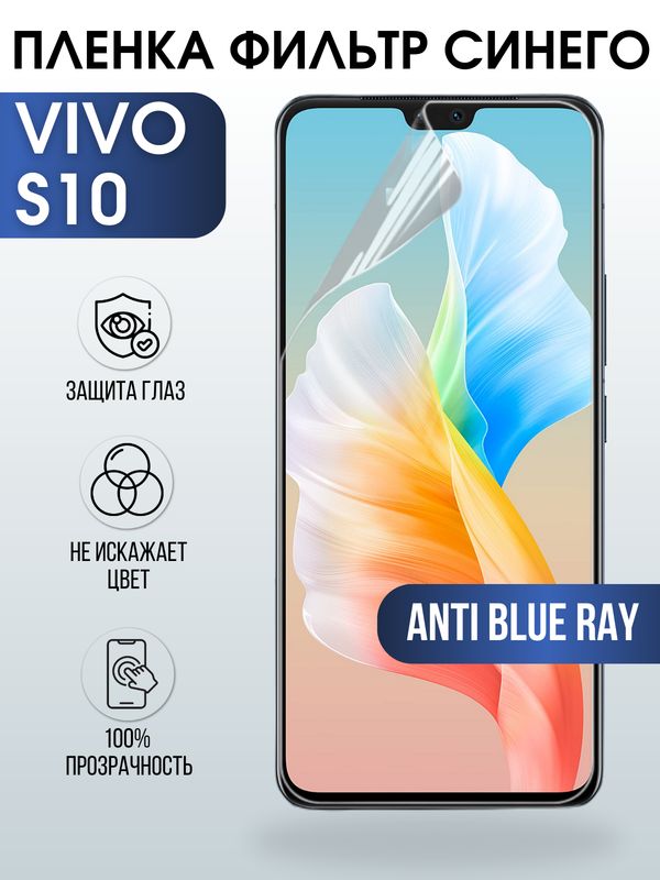 Защитная гидрогелевая пленка для смартфона Vivo S10. Полиуретановая плёнка anti blue ray на мобильный телефон Виво С10, для защиты экрана.