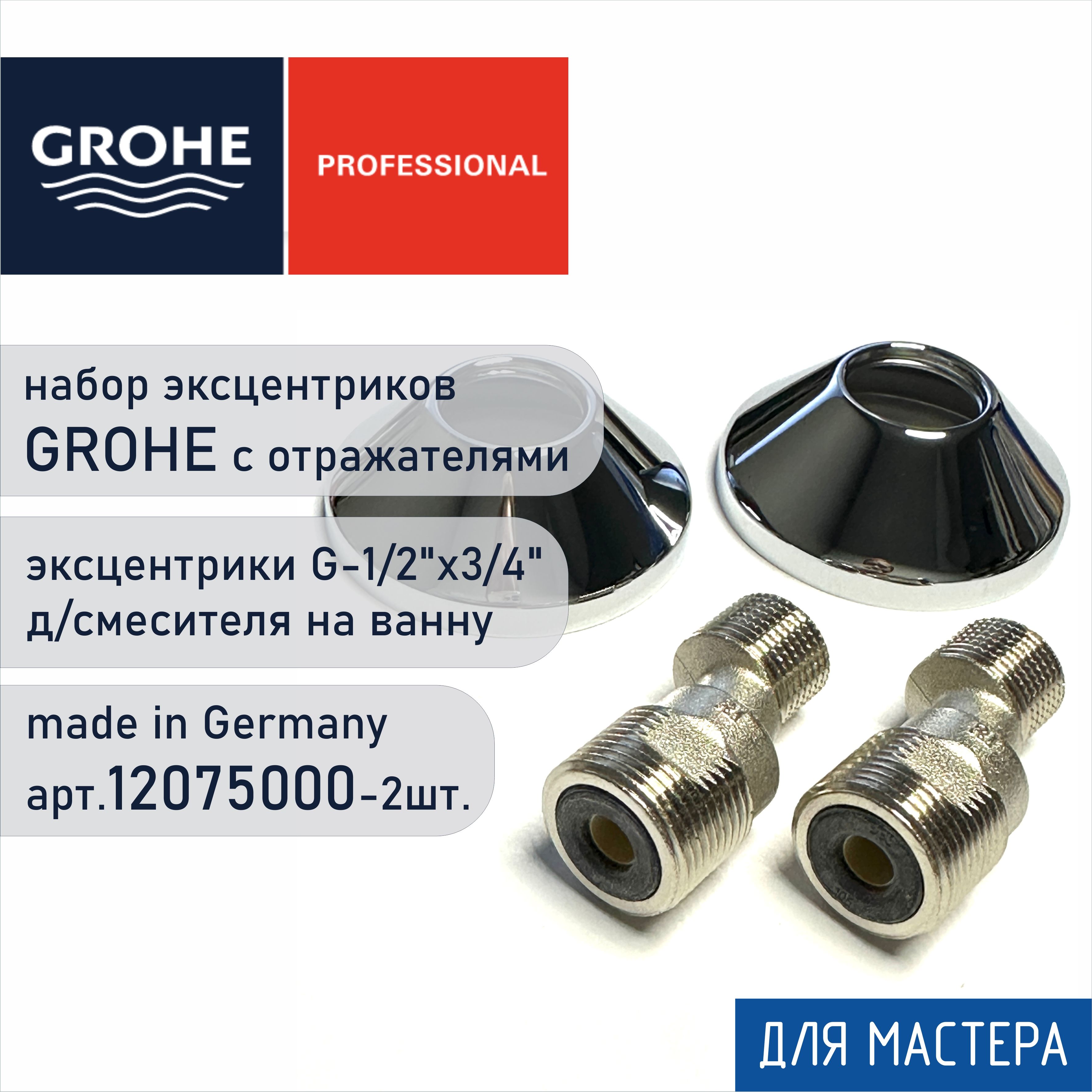 ЭксцентрикGrohe12075000-S-образныйэксцентриксотражателем,вкомплекте2шт.