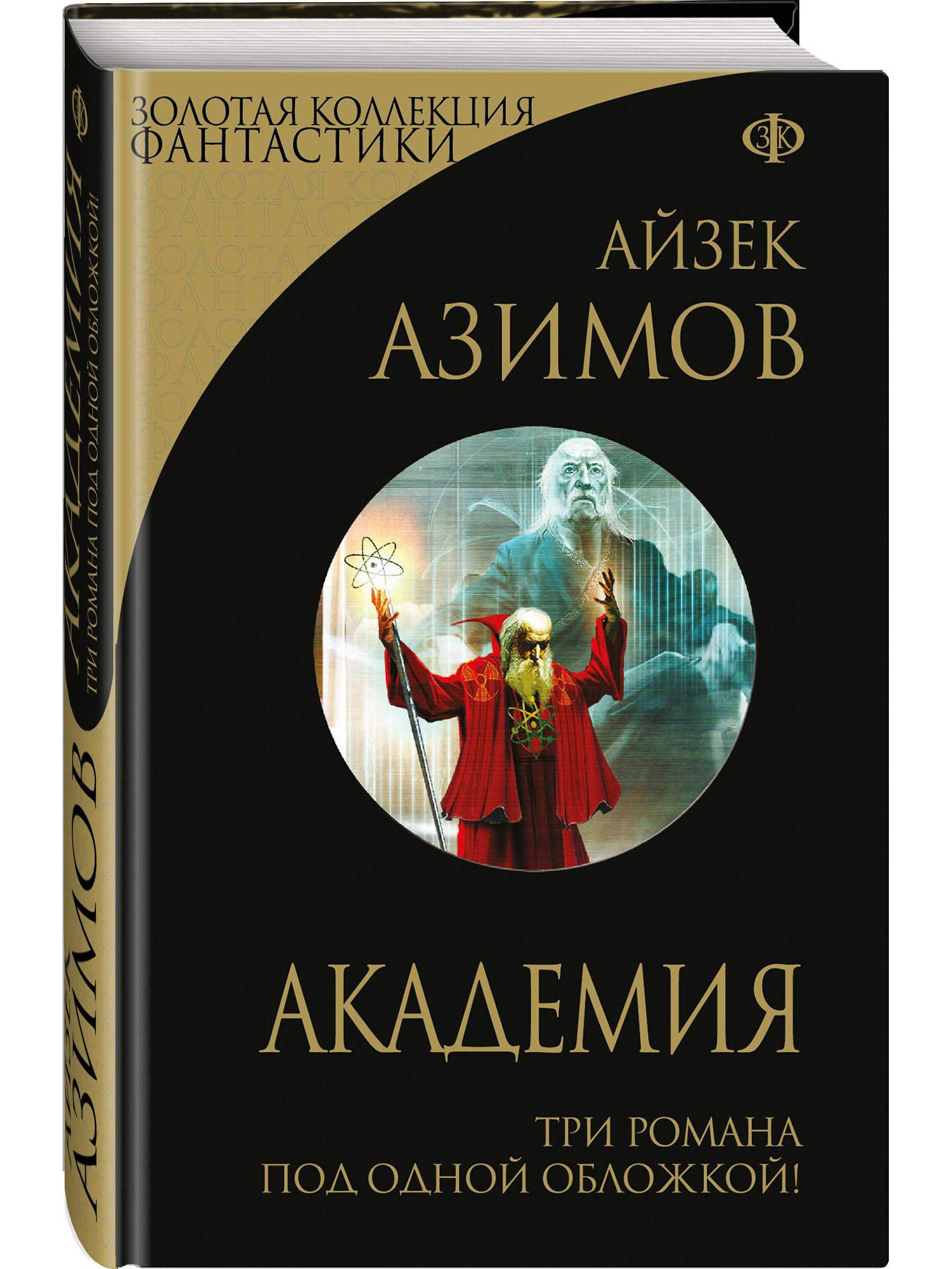 Айзек азимов академия аудиокнига слушать. Академия и Империя Айзек Азимов книга. Основание Академия азимомкнига. Книга Академия (Азимов а.). Академия и Империя Айзек Азимов обложка.