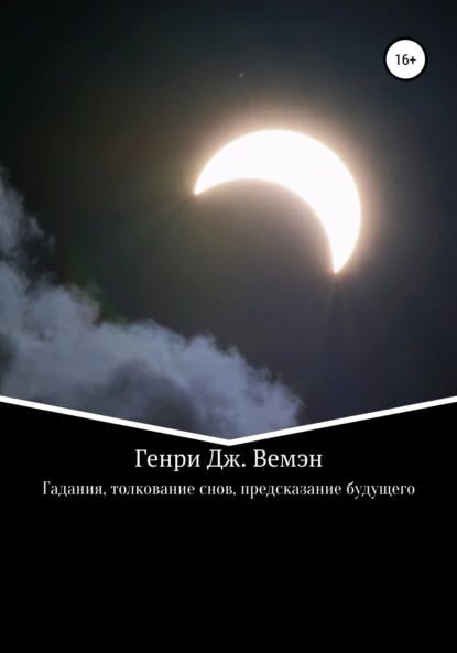 Гадания, толкование снов, предсказание будущего | Вемэн Генри Дж. | Электронная книга