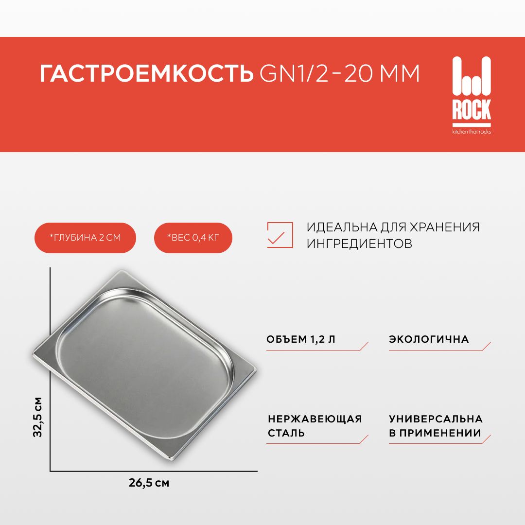 ГастроемкостьизнержавеющейсталиRockKitchenGN1/2-020мм,812-20.Металлическийконтейнердляеды.Пищевойконтейнеризнержавеющейстали