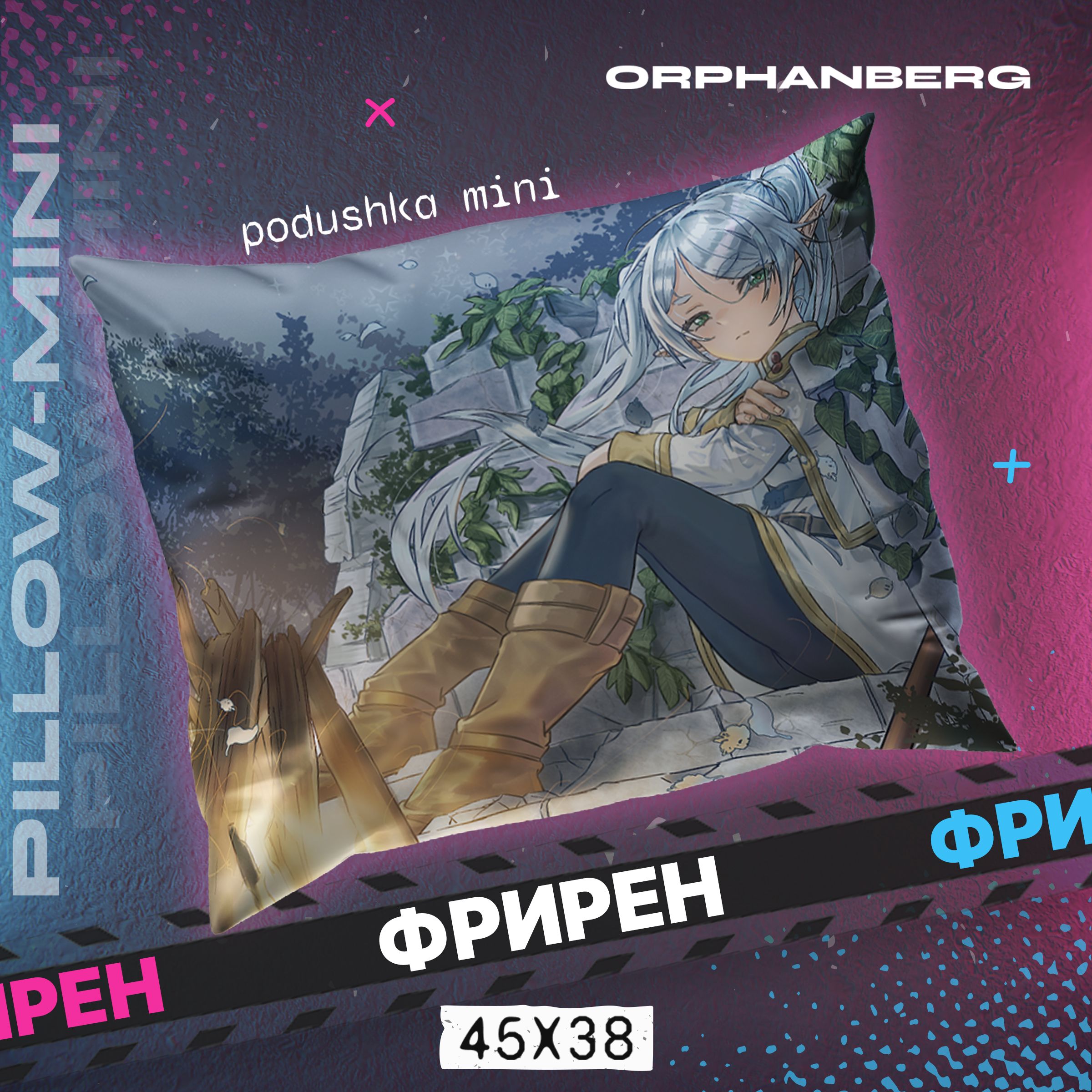 Ферн фрирен провожающая