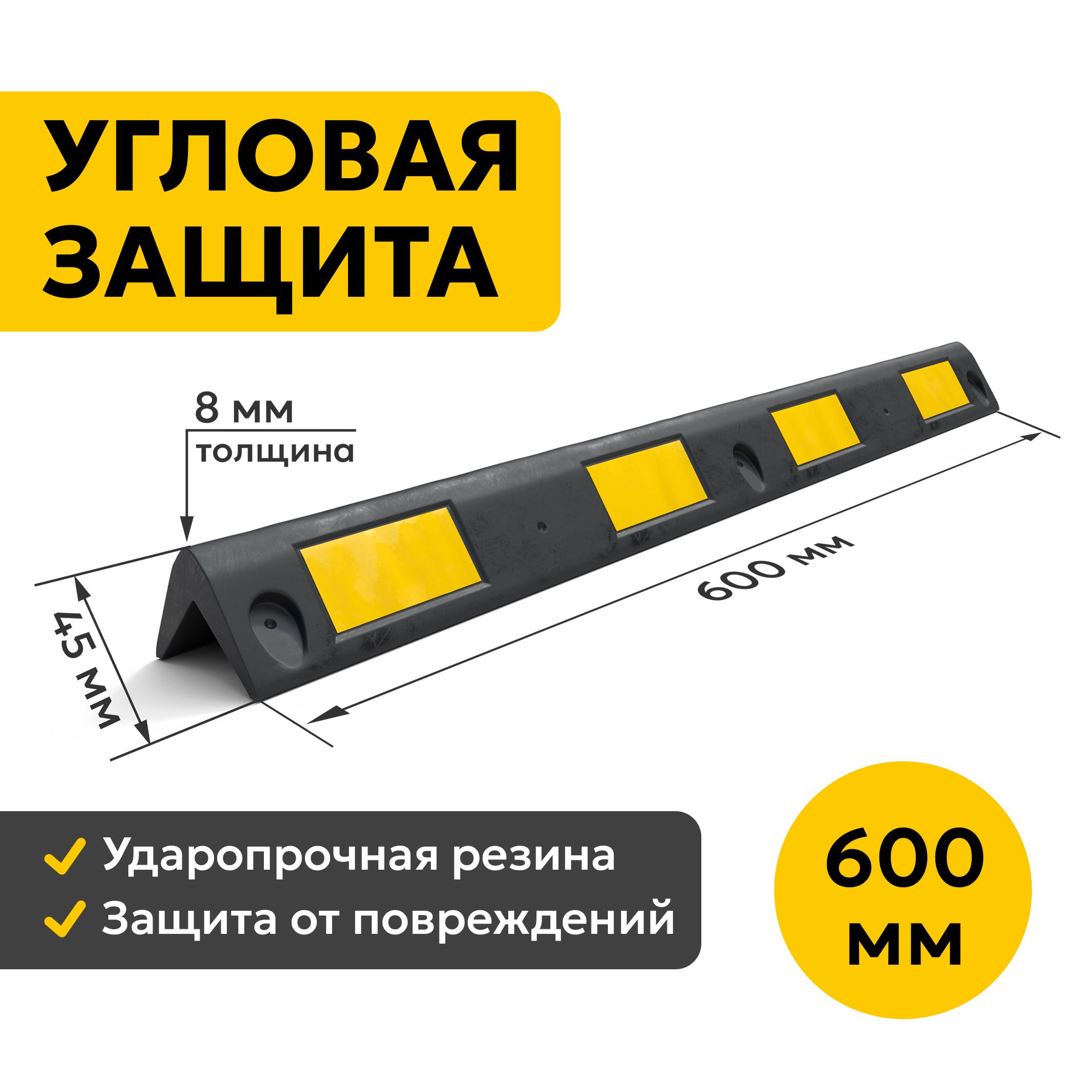 Демпфер Угловой 600х45 мм. Светоотражающая Угловая Защита