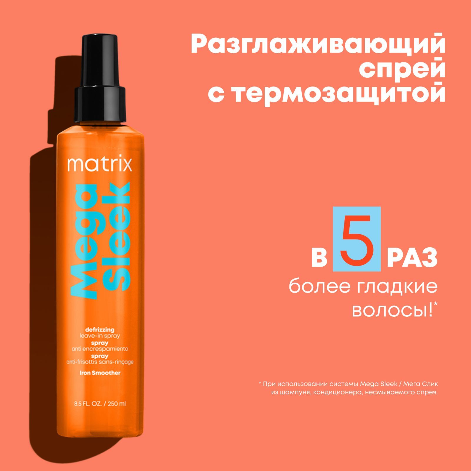 Matrix Спрей для волос Total Results Mega Sleek Iron Smoother, 250 мл