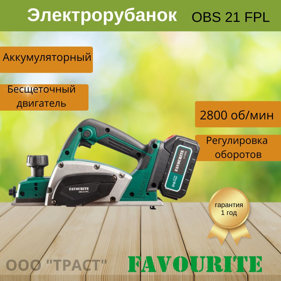 Аккумуляторный рубанок FAVOURITE бесщеточный двигатель OBS 21 FPL (без АКБ и ЗУ)