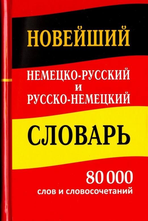 Новый немецко русский и русско немецко. Русско-немецкий и немецко-русский словарь. Новый немецко-русский русско-немецкий словарь. Немецко русский словарь. Книги на немецком словари.