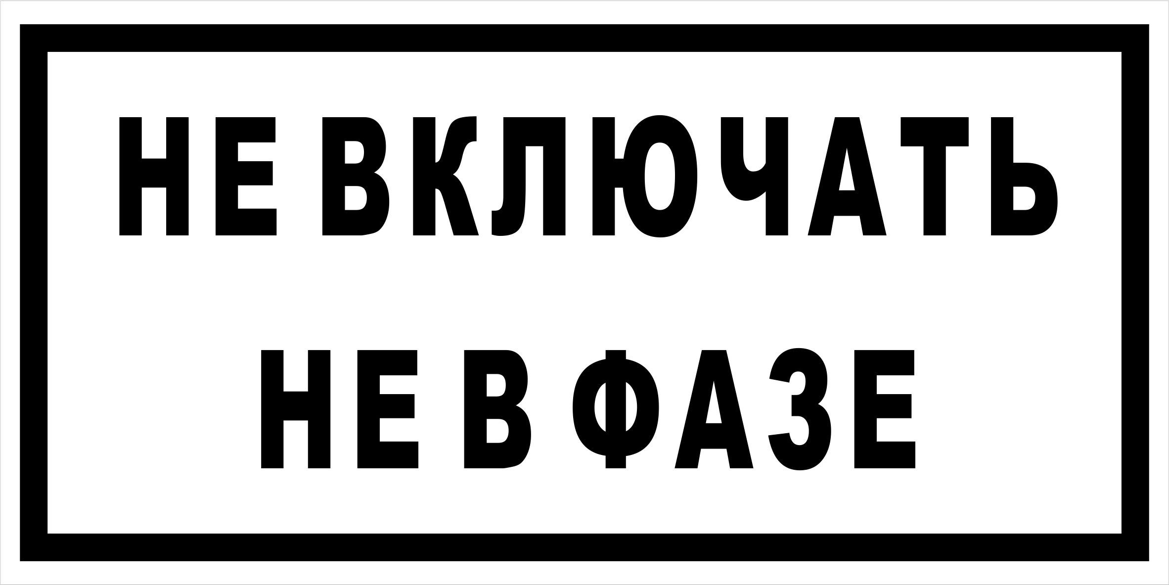 Включи недосмотренные. Таблички по электробезопасности. Не включать работают люди табличка. Предупредительные знаки электробезопасности. Значок электробезопасности