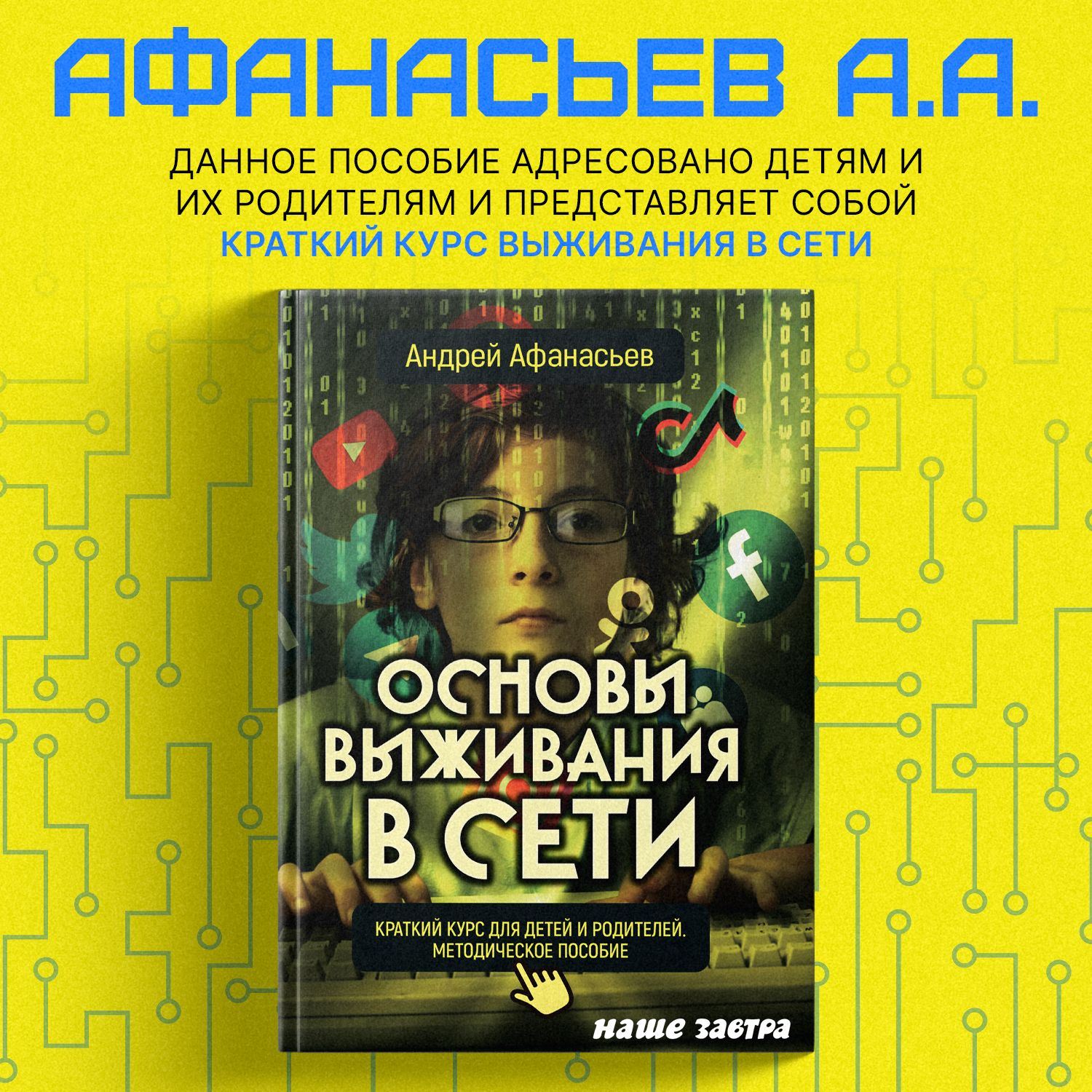 Основы выживания в сети. Краткий курс для детей и родителей. Методическое  пособие. Афанасьев А.А. | Афанасьев Андрей Анатольевич - купить с доставкой  по выгодным ценам в интернет-магазине OZON (1145952157)