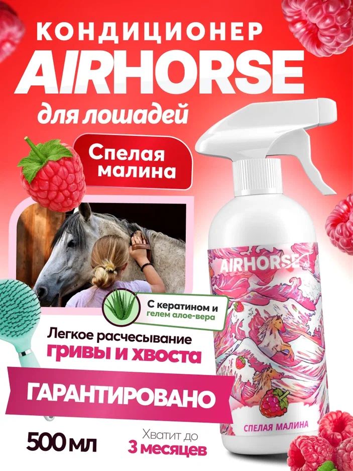 Кондиционер для лошадей AIRHORSE "Спелая Малина" 500мл / спрей - кондиционер для лошади /