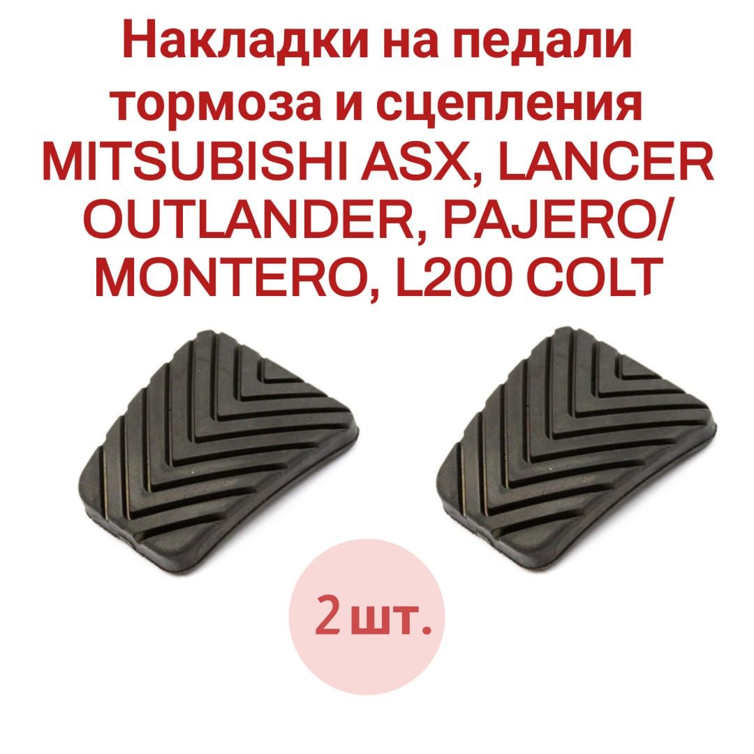 Накладки на педали тормоза и сцепления MITSUBISHI ASX, LANCER, OUTLANDER, PAJERO/MONTERO, L200 COLT, GALANT MB193884