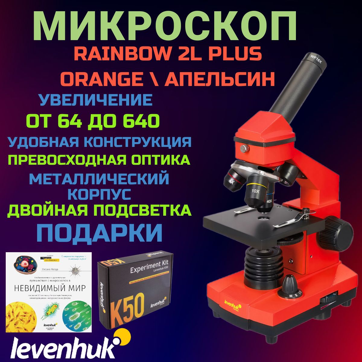 Микроскоп Levenhuk Rainbow 2L PLUS, Апельсин + Подарки