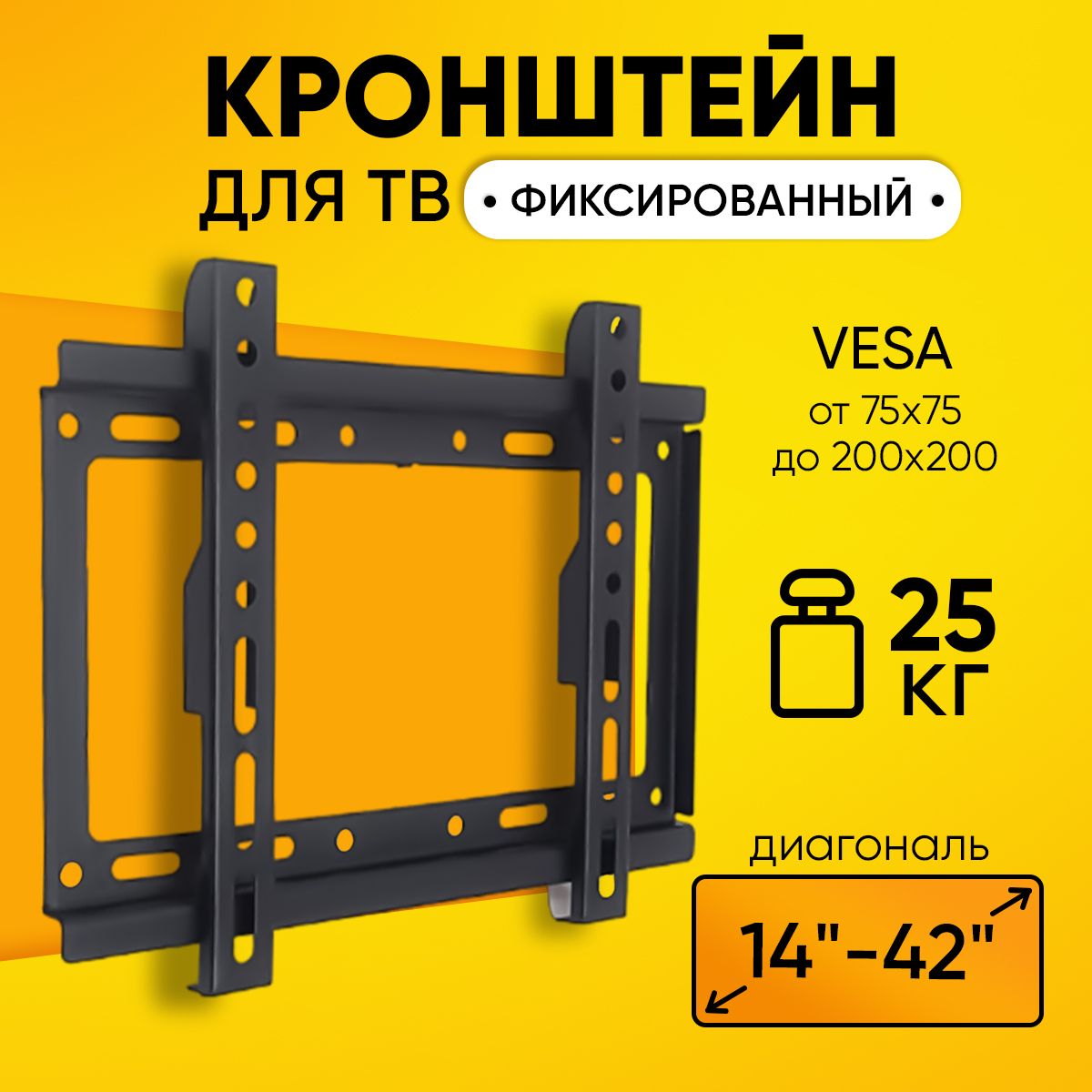 Кронштейн 14-42" HD-500 фиксированный до 25 кг, металлический для телевизора универсальный, VESA от 75x75 до 200x200 мм