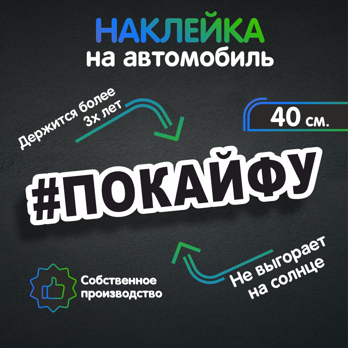 Наклейки на автомобиль, на авто, тюнинг авто - ПОКАЙФУ 40х8 см - купить по  выгодным ценам в интернет-магазине OZON (311552087)