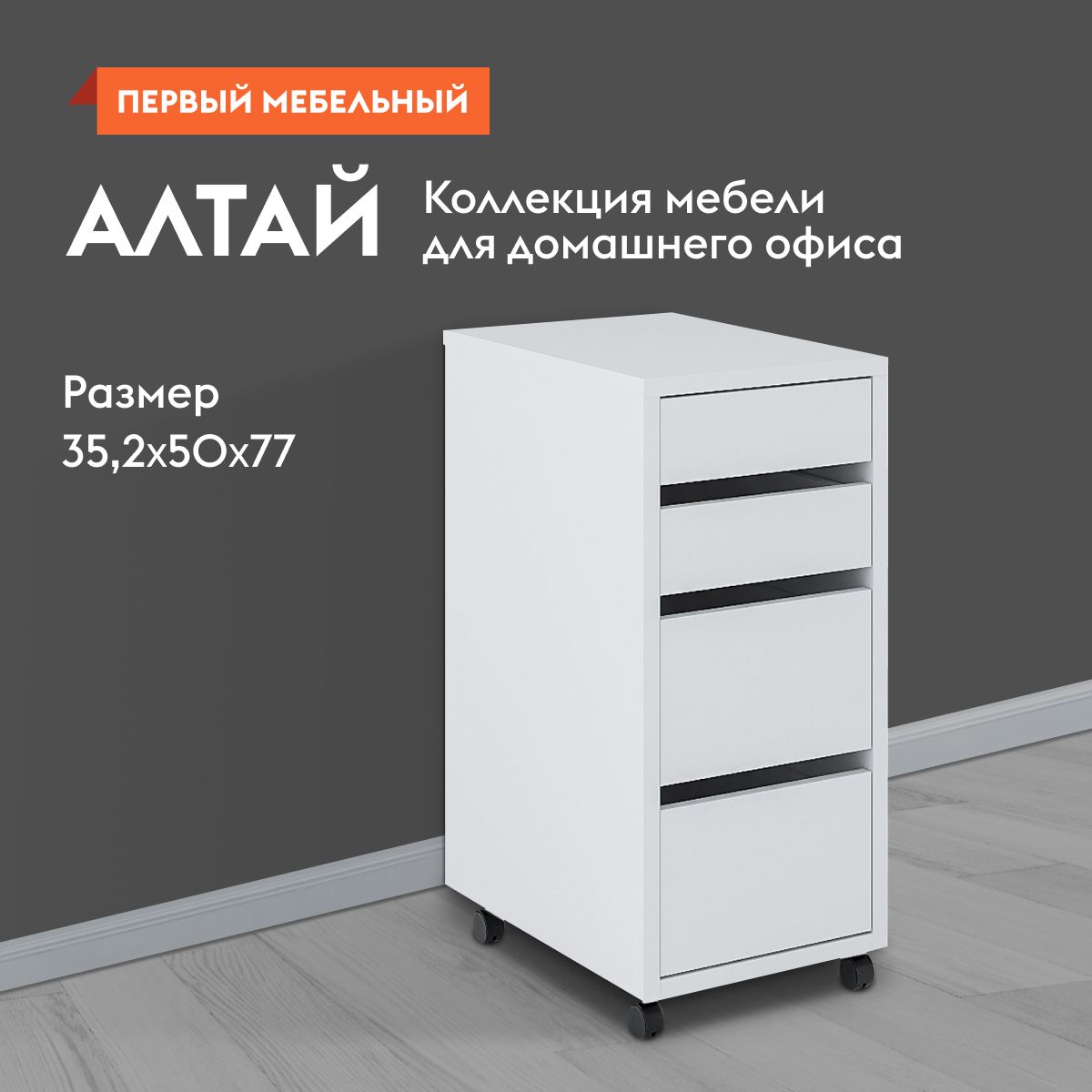 ТумбаофиснаядлястолаАлтайсящиками,наколесиках,35.2х50х77см,БелыйУцененныйтовар