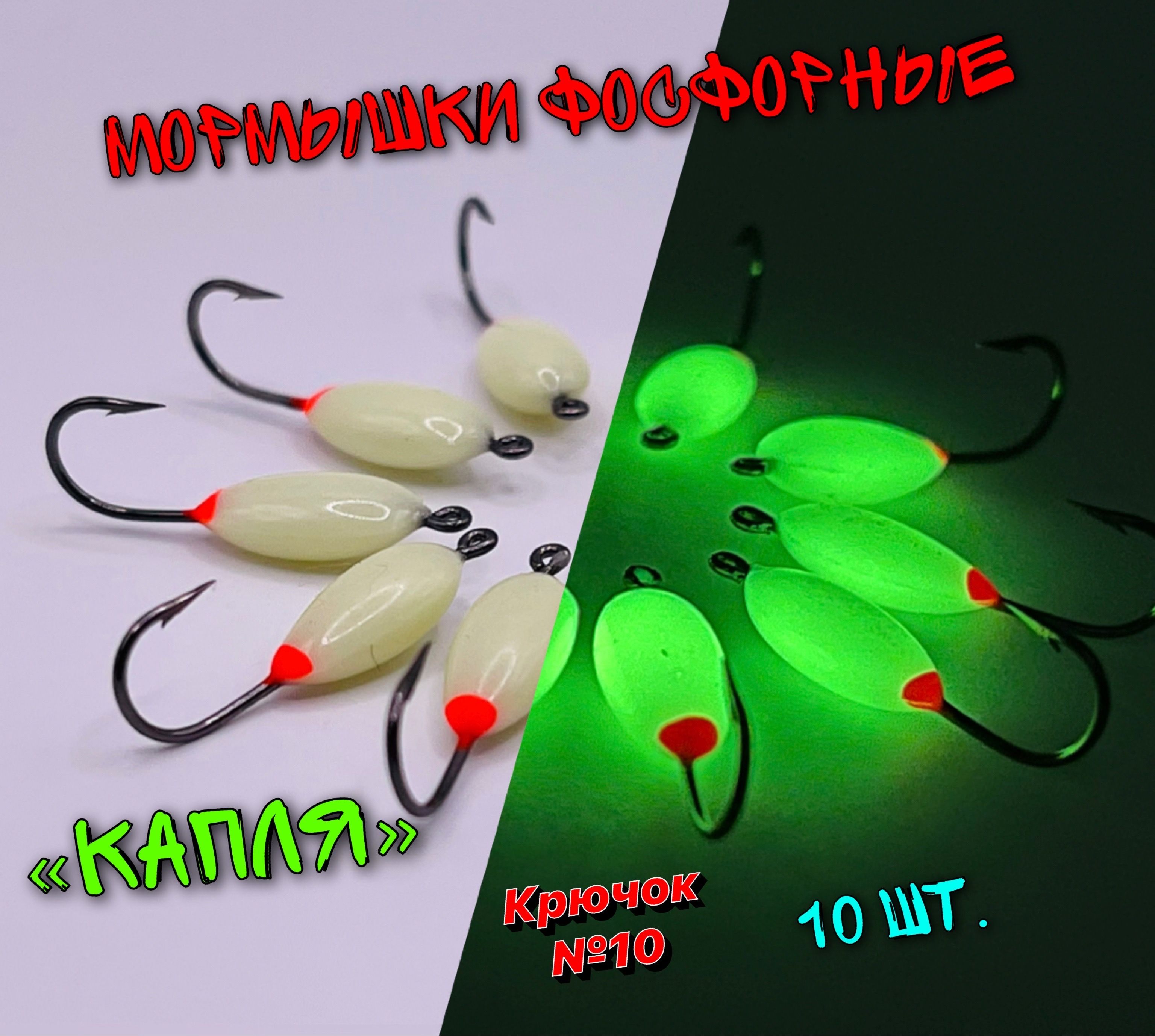 Мормышки на корюшку фосфорные светящиеся капля 10 штук