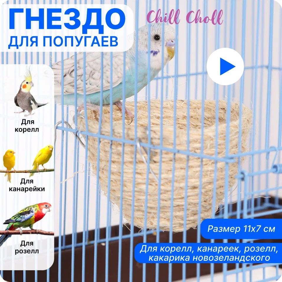 Гнездо D 11х7 см CHILL CHOLL сизаль для попугаев