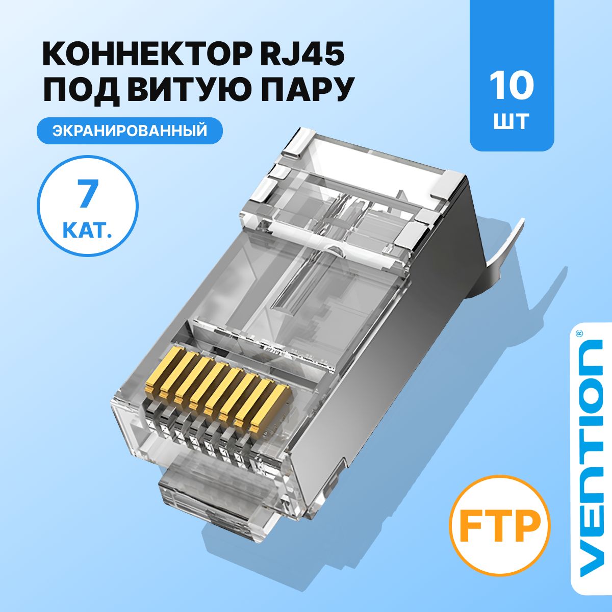 КоннекторRJ45штекер8P8Ccat.710штвупаковкеэкранированные,Ventionдлякабелявитойпарыдлякомпьютерныхсетейарт.IDER0-10