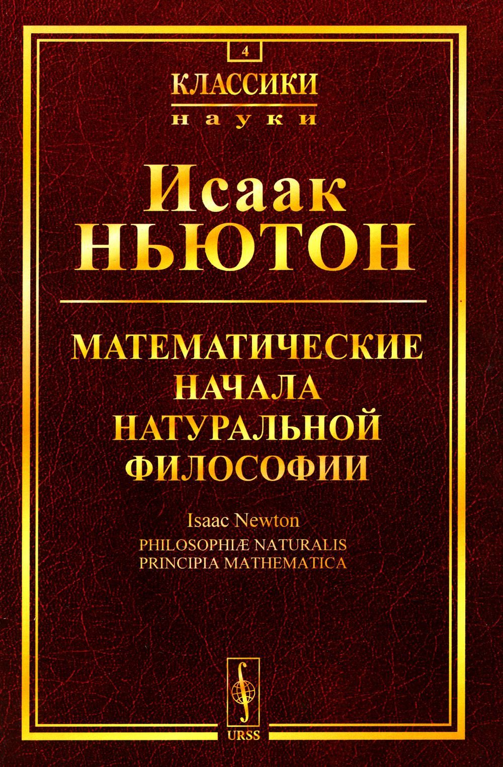 Математические начала натуральной философии (обл.)