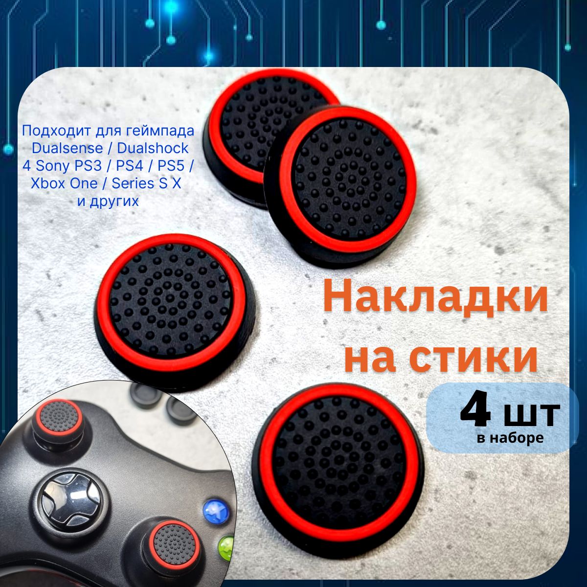 Накладки на стики для геймпада 4шт. Подходит для Sony PS5 DualSense, PS4  DualShock и PS3, Xbox 360, Xbox One (Сони ПС5 Дуалсенс, ПС4 Дуалшок и ПС3,  Иксбокс 360, Иксбокс Ван) QBuy. - купить с доставкой по выгодным ценам в ...