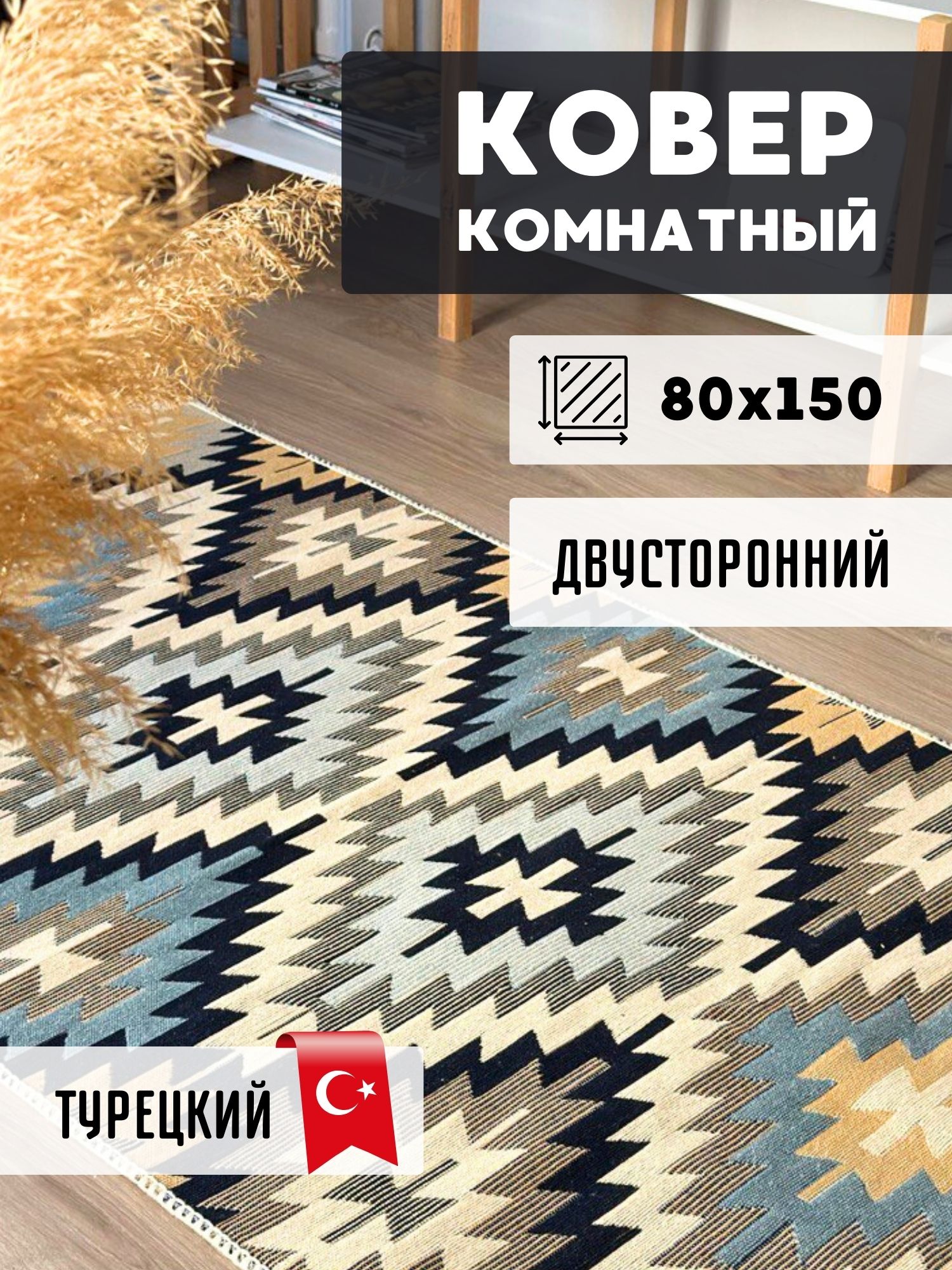 Ковровая дорожка Привет Букет Kilim - купить по выгодной цене в  интернет-магазине OZON (825111886)