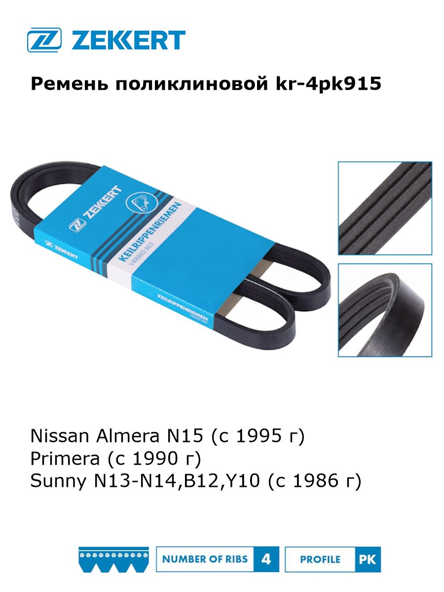 РеменьгенератораполиклиновойдляNissanAlmeraN15,Primera,SunnyN13-N14,B12,Y10артkr-4pk915