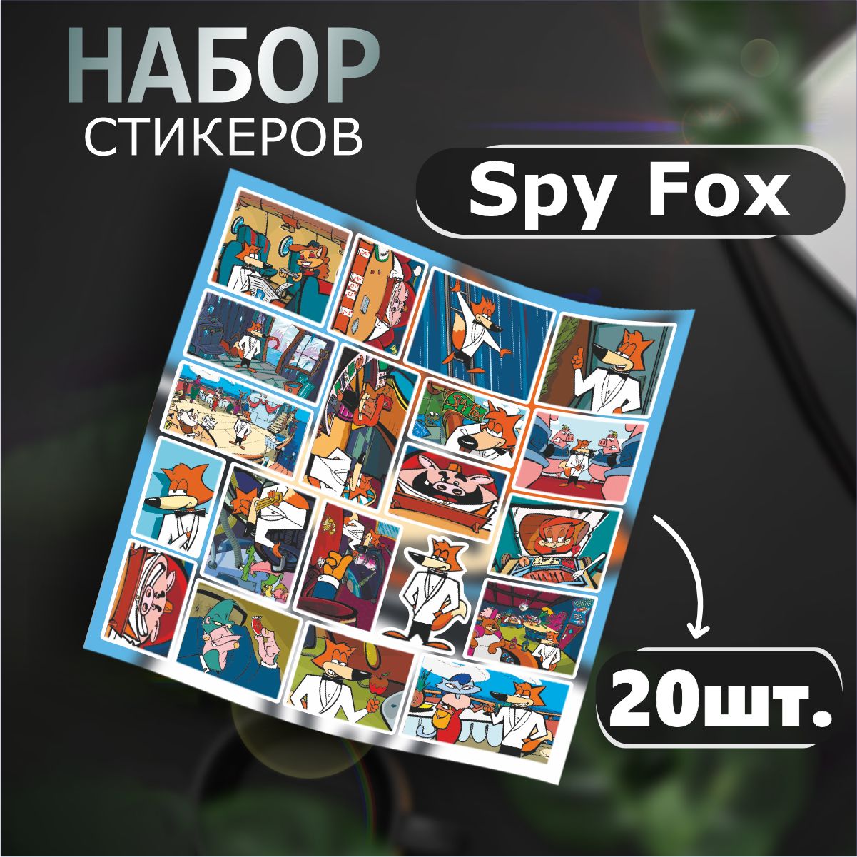 Наклейки на телефон стикеры компьютерная игра Spy Fox Джеймс Лис, Агент  лис, шпион