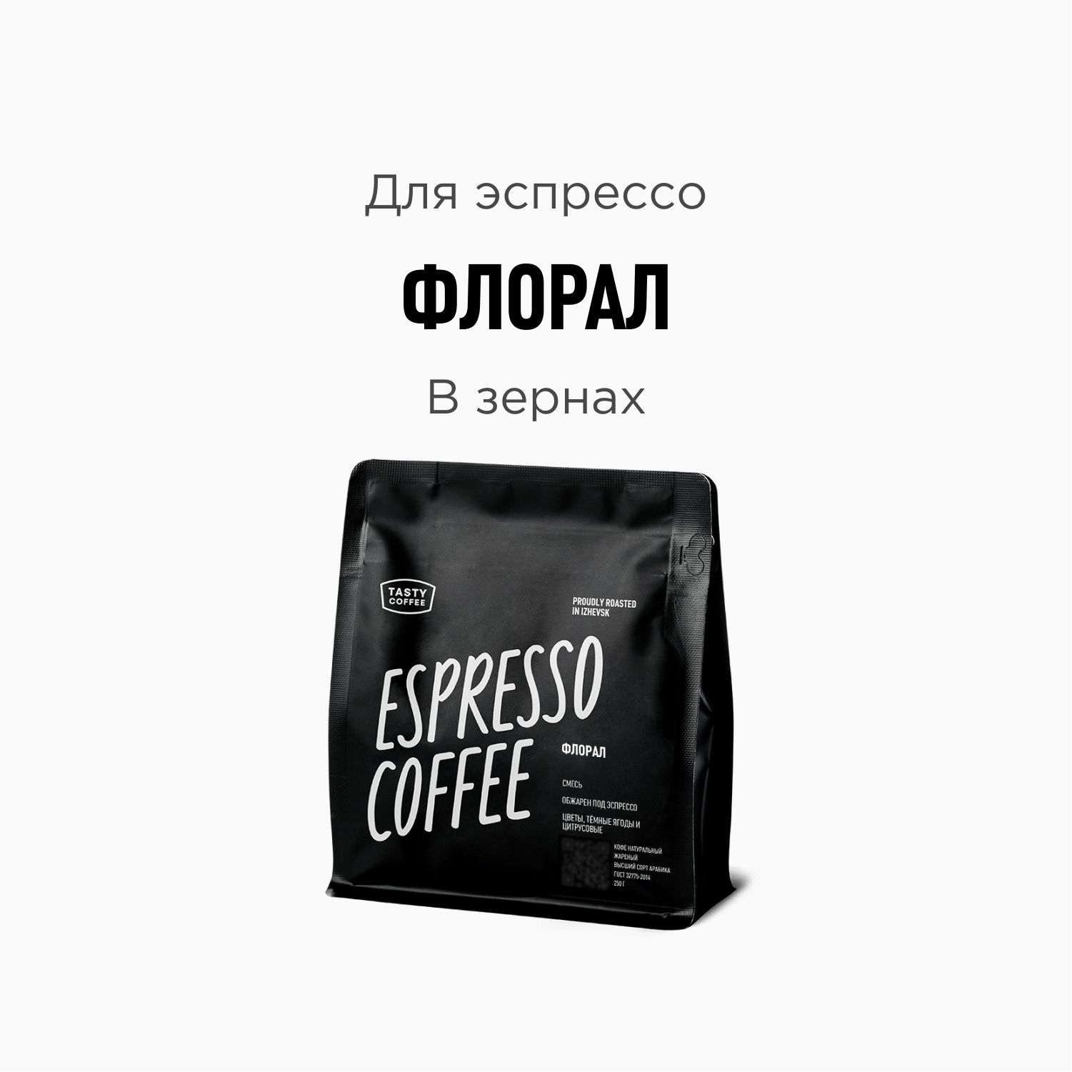 КофевзернахTastyCoffeeФлорал,250г