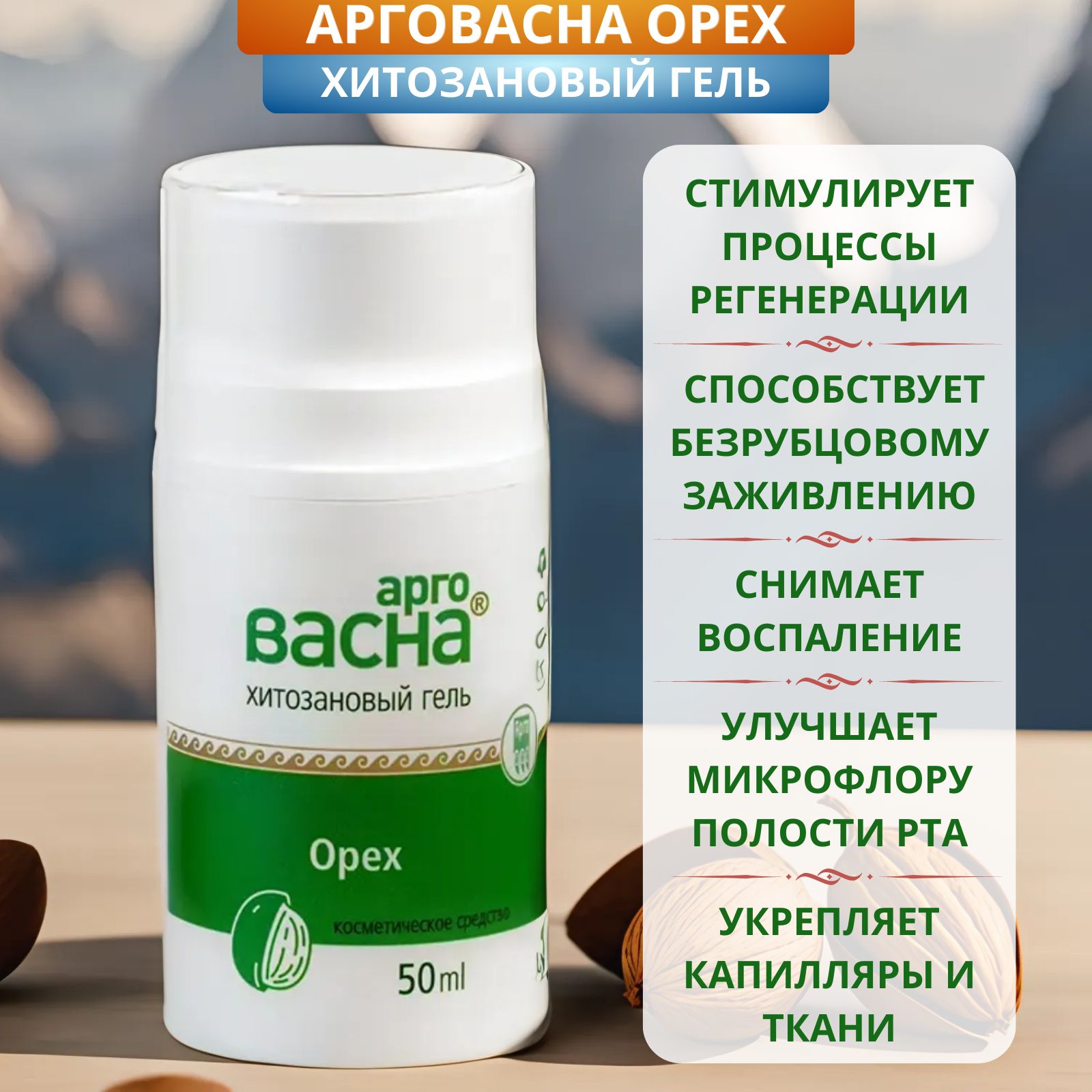 Гель АргоВасна Орех 50 мл, сужает поры, устраняет отеки, укрепляет ткани и  сосуды - купить с доставкой по выгодным ценам в интернет-магазине OZON  (1151632945)