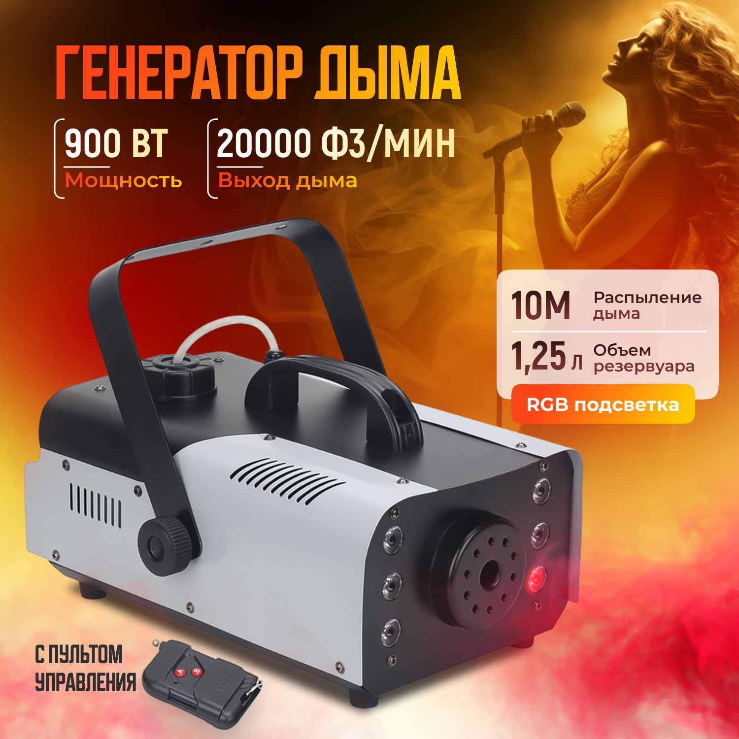 Дым-машина Fog Machine с LED-подсветкой, мощностью 900Вт / Генератор дыма и  тумана с двумя пультами управления в комплекте, распределения дыма в  пределах 150 кв.м - купить с доставкой по выгодным ценам в