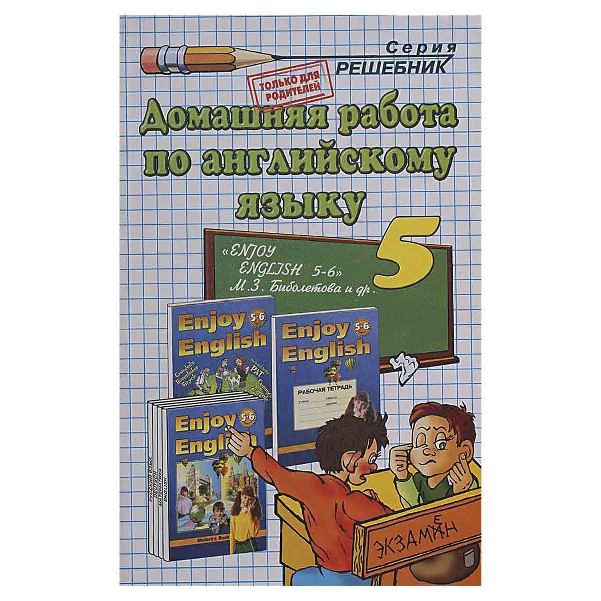 Домашняя работа по английскому языку. 5 класс - купить с доставкой по  выгодным ценам в интернет-магазине OZON (1363305740)
