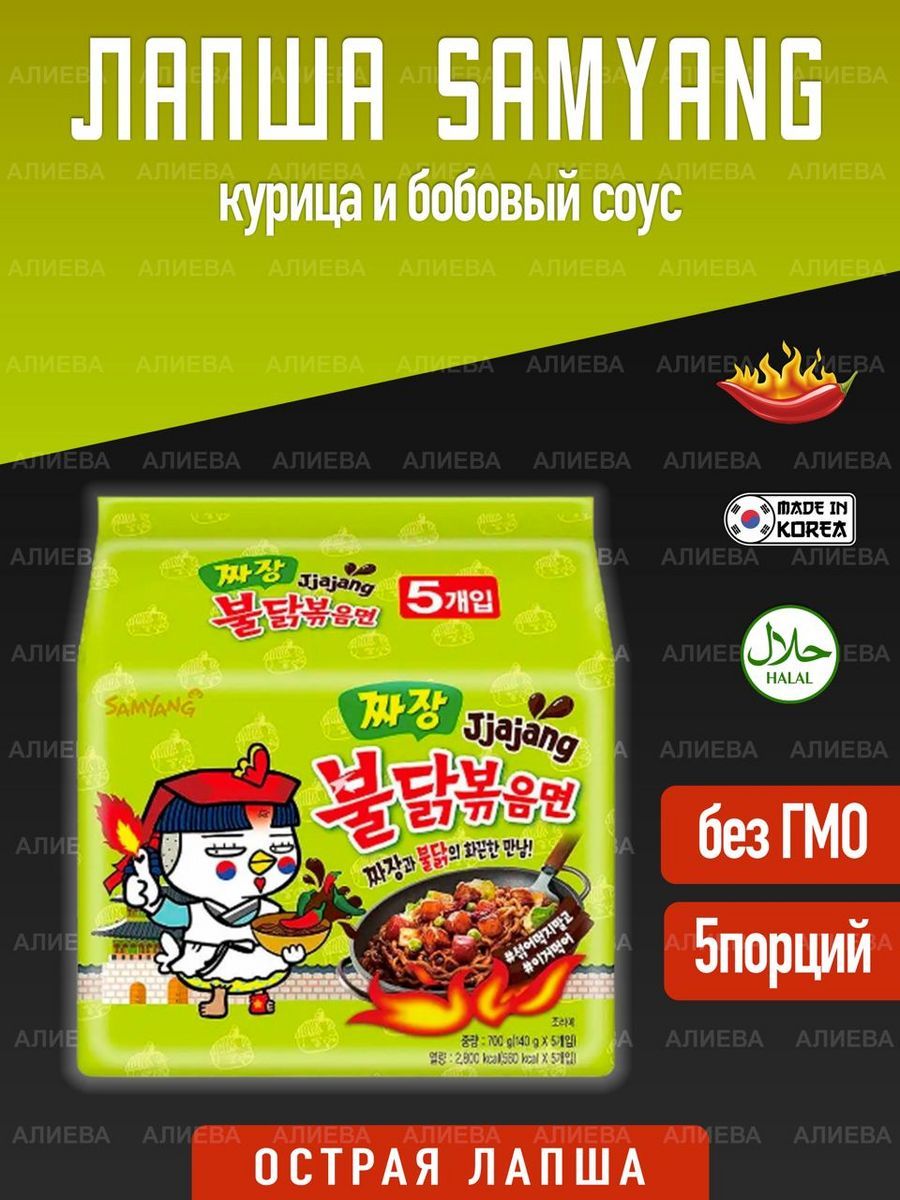 Лапша Samyang Hot Chicken Jjajang, курица и бобовый соус, 5шт х 140гр, Корея