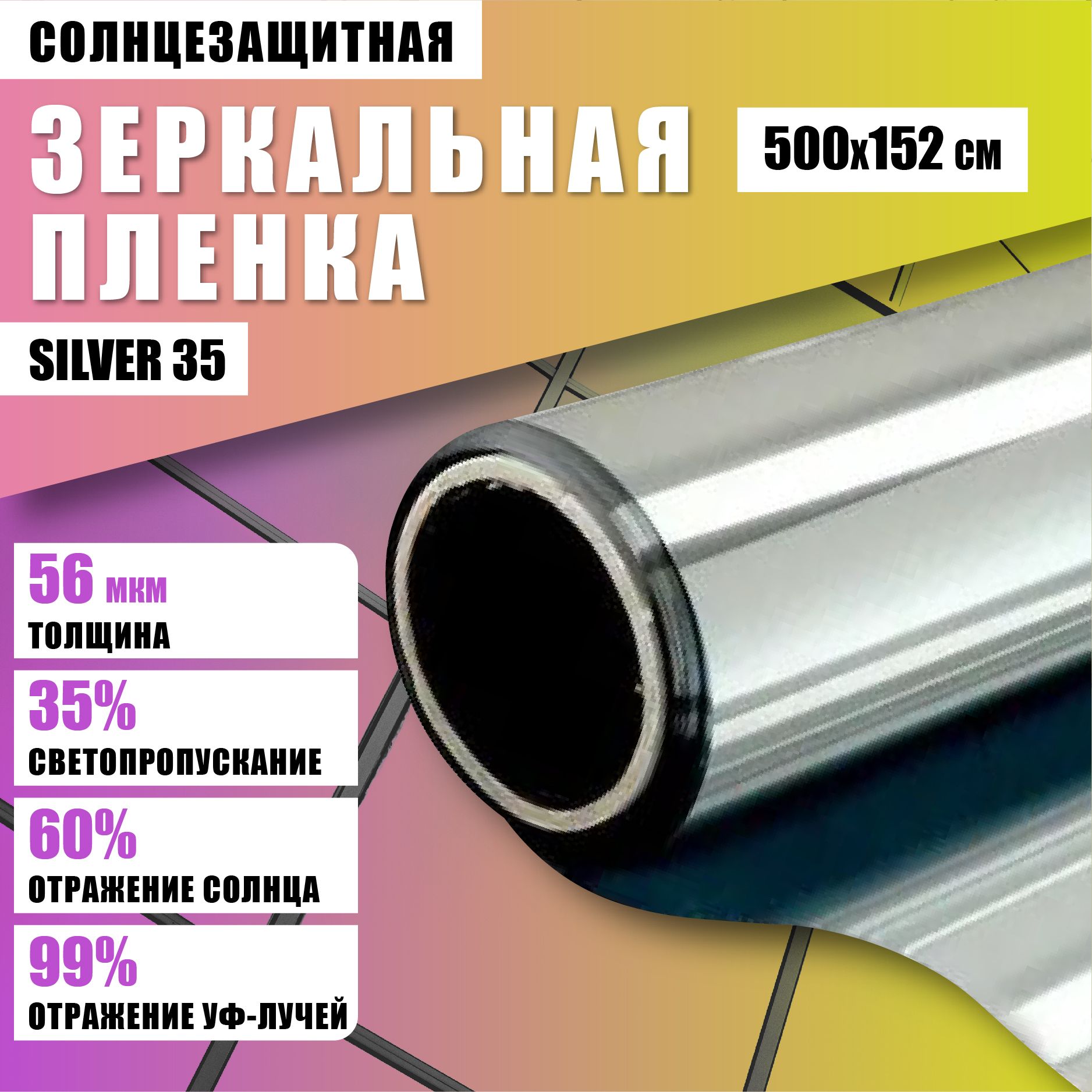 Пленка солнцезащитная зеркальная Silver 35 500*152см отражающая тонировка для окон