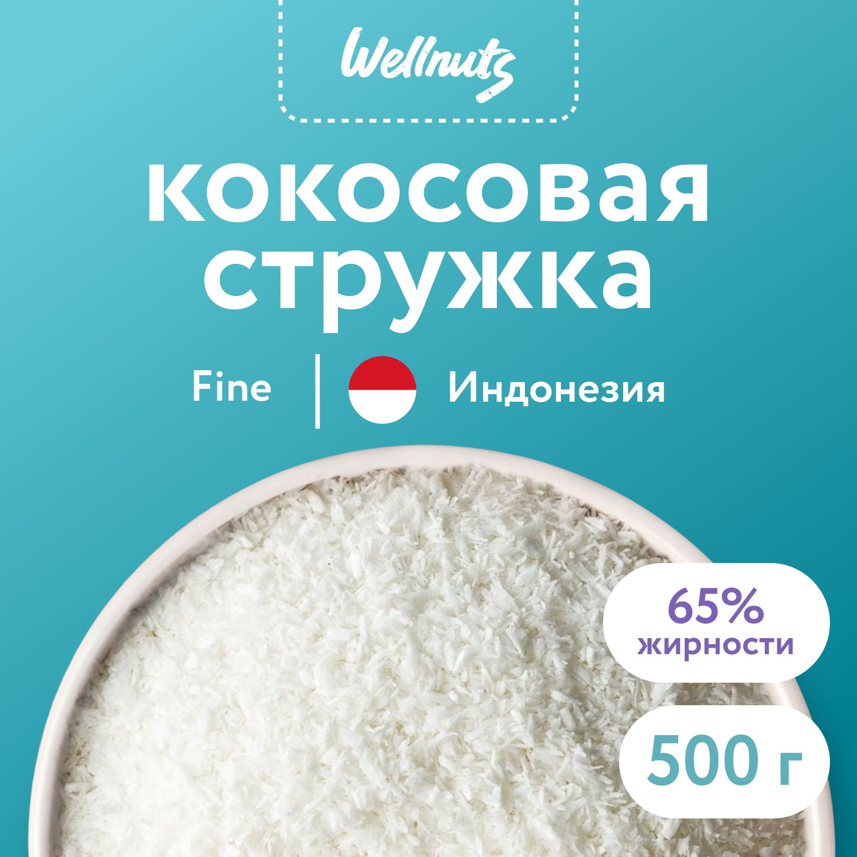 Кокосоваястружка500гWellnutsмелкаяfine65%жирность