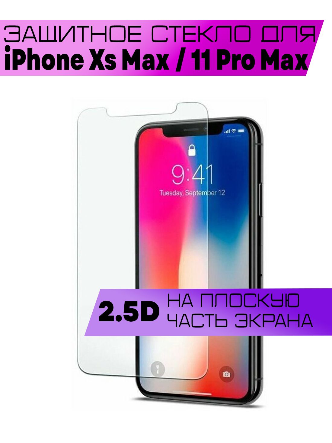 Защитное стекло 2D для Apple iPhone XS Max, 11 Pro Max, Айфон Хс Макс, 11  Про Макс (не на весь экран, без рамки) - купить с доставкой по выгодным  ценам в интернет-магазине OZON (886398884)