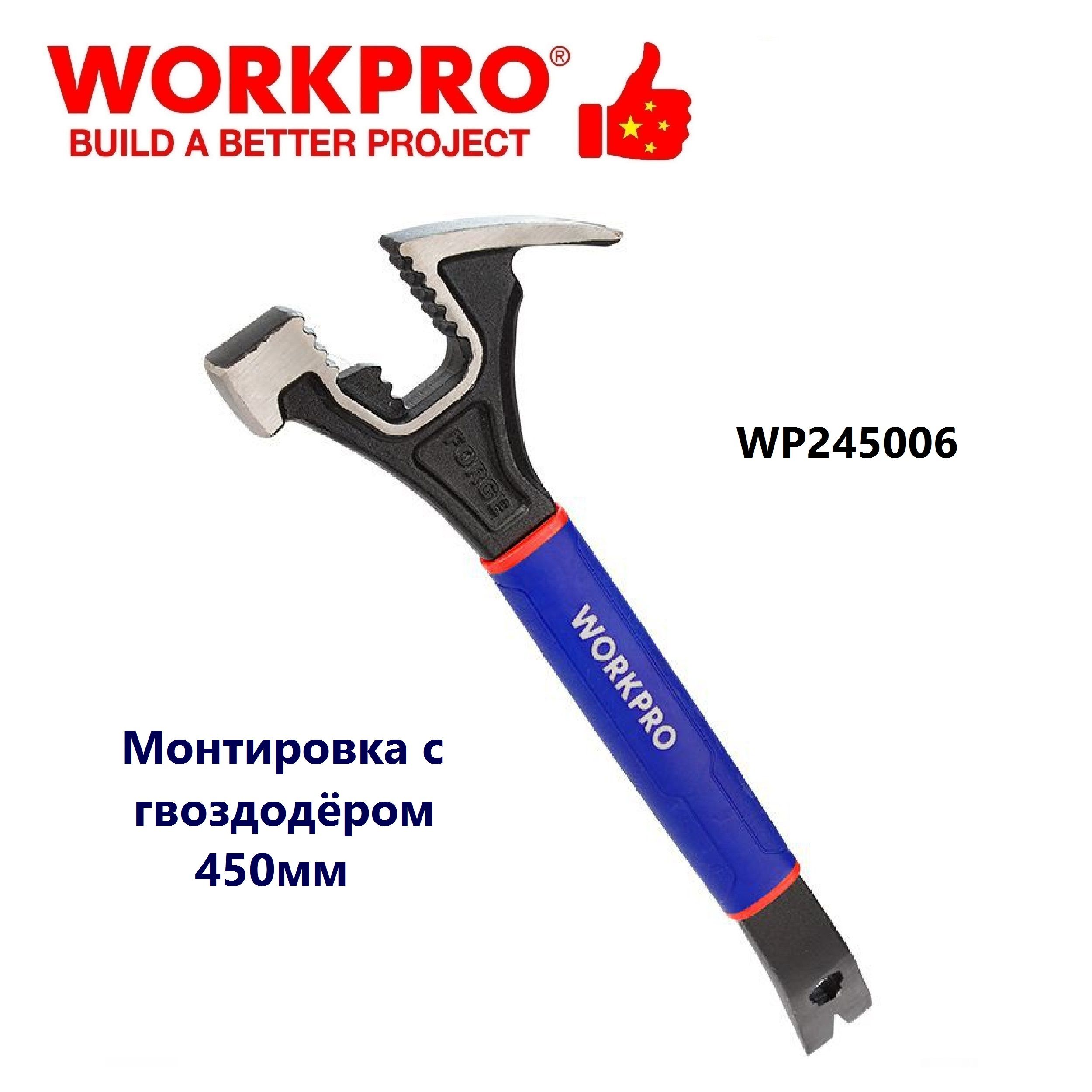 Монтировка с гвоздодером 450мм WORKPRO, Китай