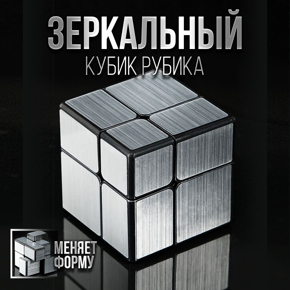 Головоломка Зеркальный Кубик Рубика QiYi MoFangGe Mirror Cube 2x2 Silver -  купить с доставкой по выгодным ценам в интернет-магазине OZON (492506937)