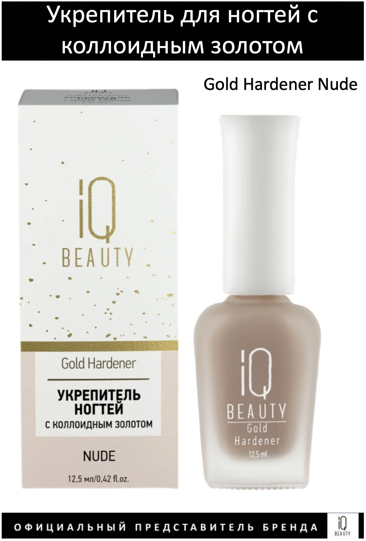 IQ Beauty Укрепитель для ногтей с коллоидным золотом Gold Hardener Nude 12,5мл