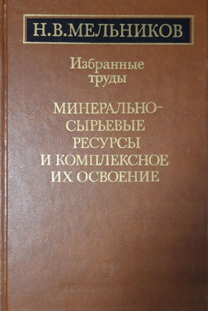 Минерально-сырьевые ресурсы и комплексное их освоение | Мельников Н.