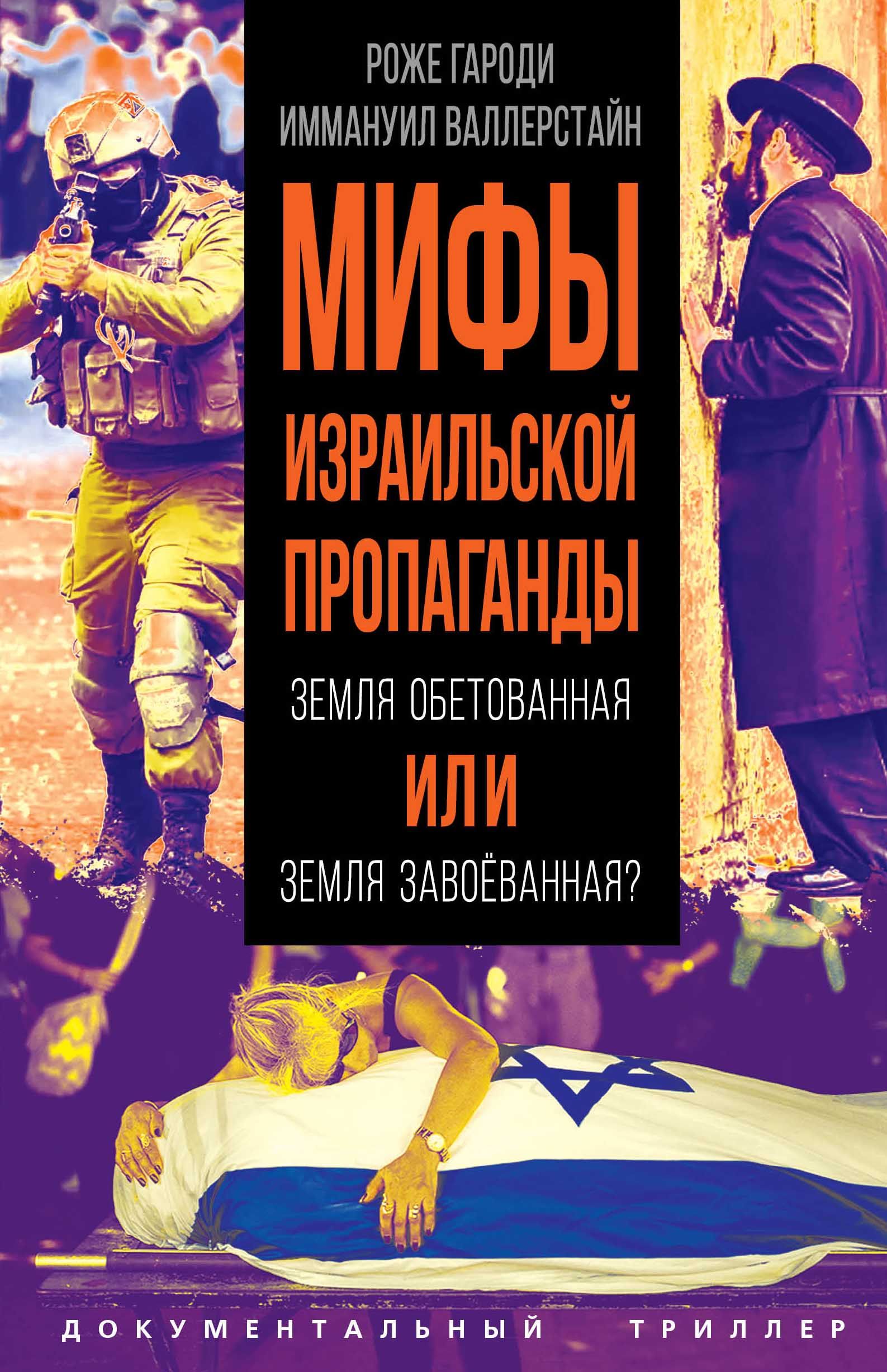 Мифы израильской пропаганды. Земля обетованная или земля завоёванная? | Гароди Роже, Валлерстайн Иммануил