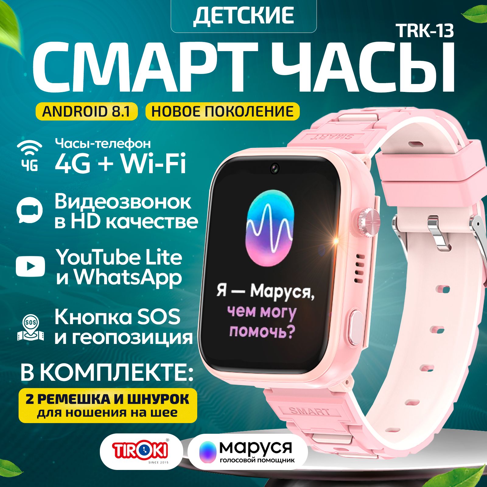 Tiroki TRK-13 Android 8.1 1+16 GB детские смарт часы Маруся, часы детские  Whatsapp, смарт-часы Telegram, smart baby watch YouTube, умные часы телефон  ...