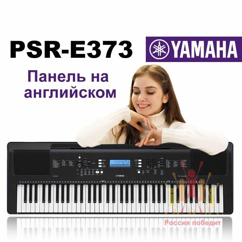 YAMAHAPSR-E373цифровойсинтезаторчерное/61-клавишныйпрофессиональныйсинтезатордляначинающих