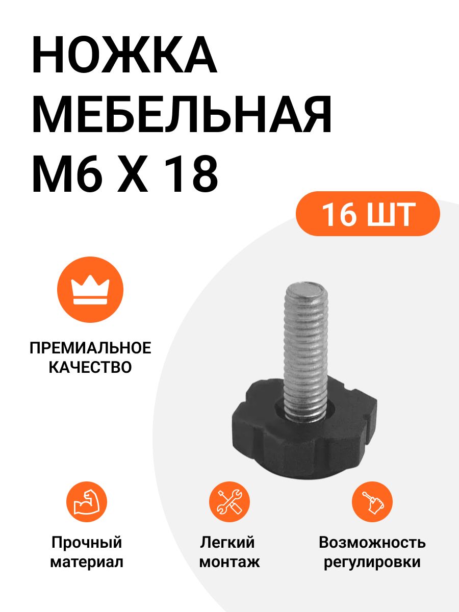 Ножка мебельная черная м6 х 18