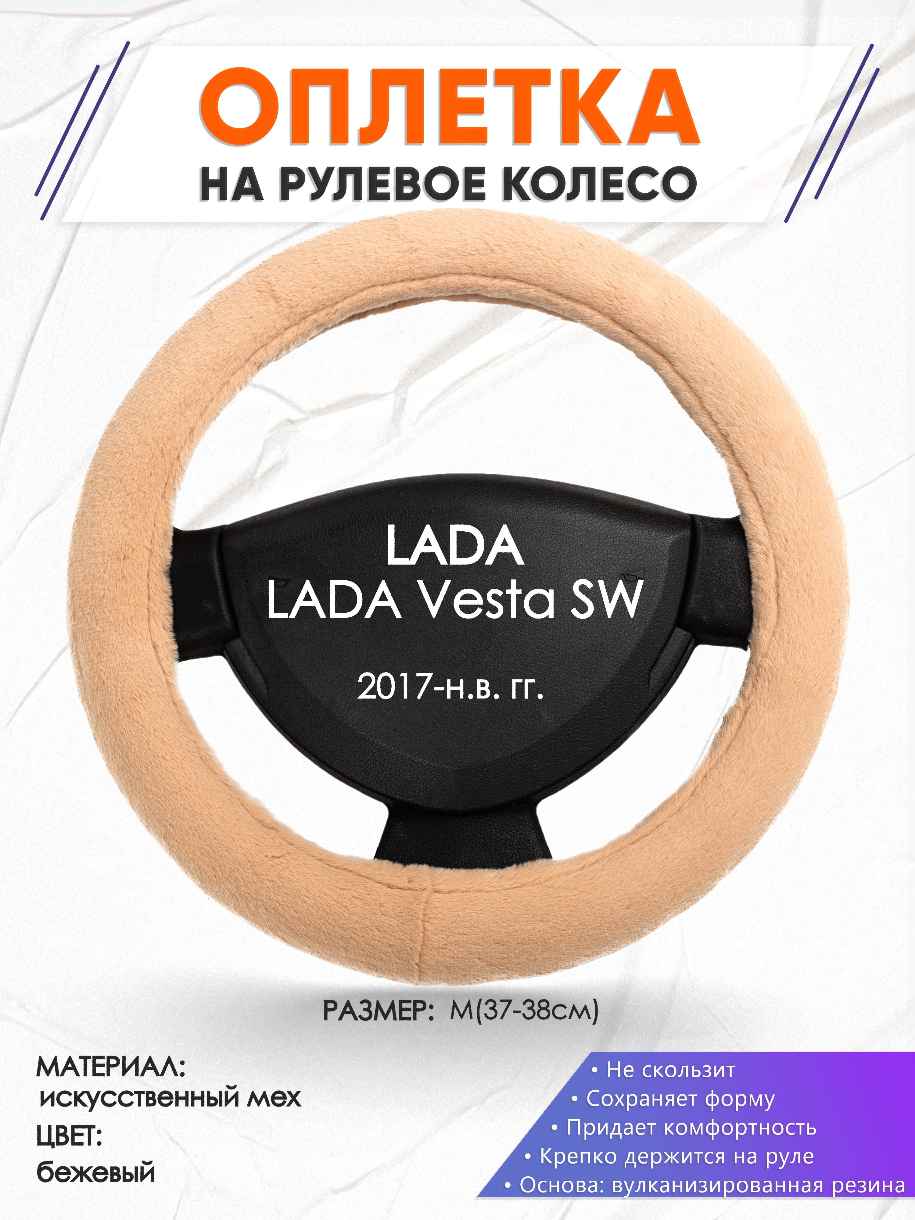 Меховая оплетка чехол на руль для авто LADA Vesta SW(Лада Веста св)  2017-н.в. годов выпуска, размер M(37-38см), плюш, мех 46 - купить по  доступным ценам в интернет-магазине OZON (1367089285)