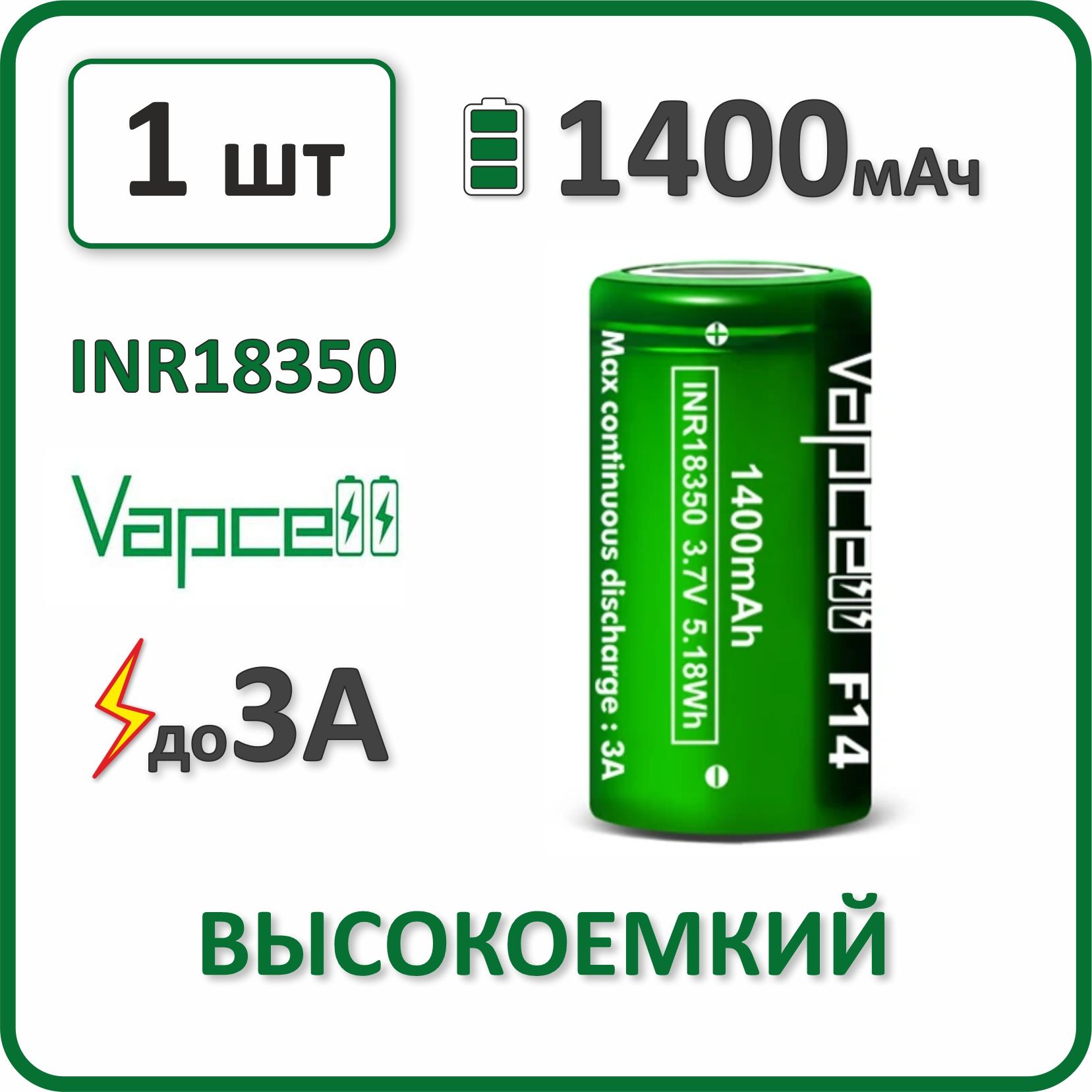 Аккумуляторli-ionVapcellF14,1400mAh,до3А,АКБ18350,плоскийконтакт,1шт.